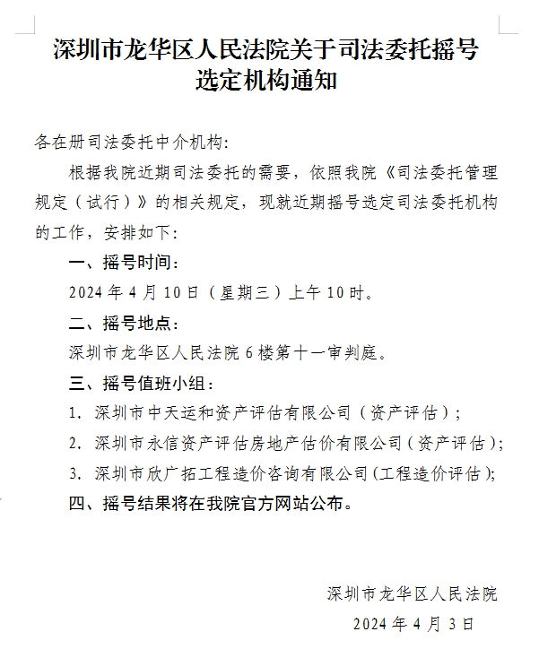 深圳市龙华区人民法院关于司法委托摇号选定机构通知