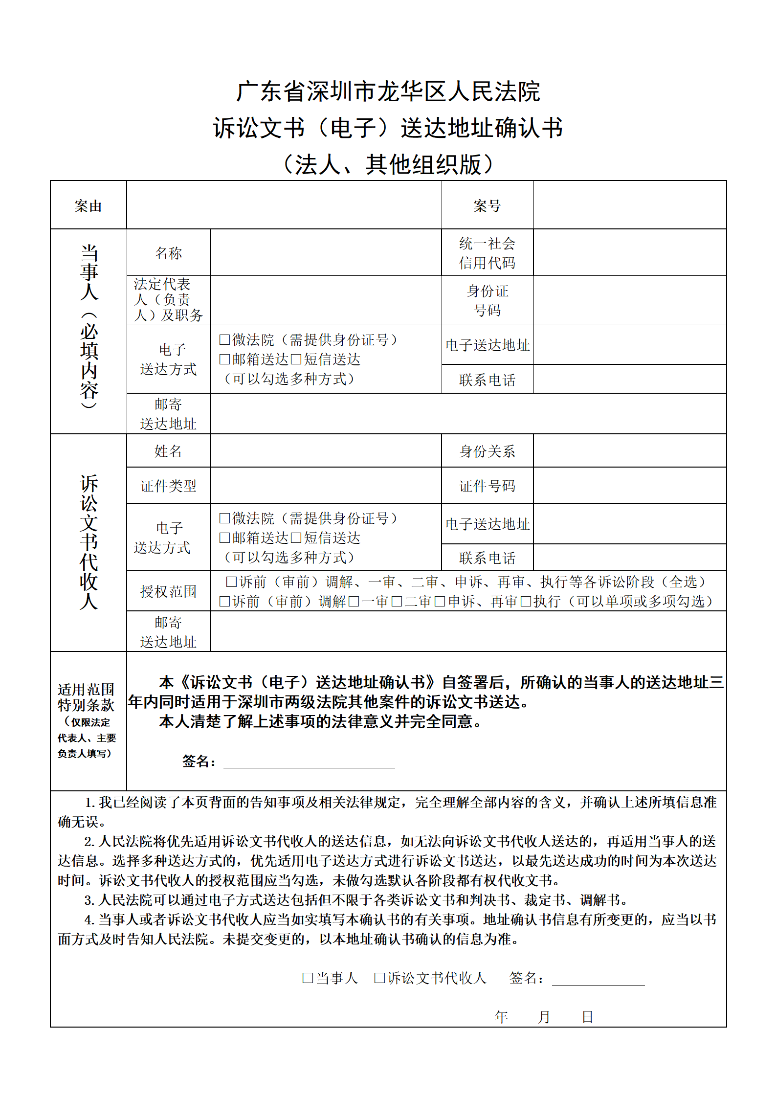 广东省深圳市龙华区人民法院诉讼文书（电子）送达地址确认书（法人、其他组织版）.png