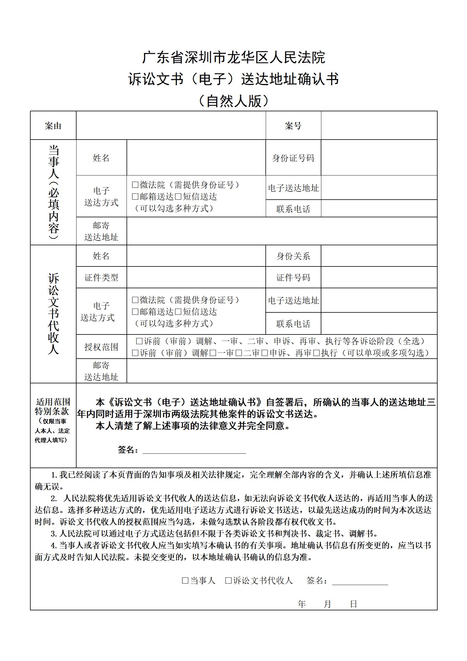 广东省深圳市龙华区人民法院诉讼文书（电子）送达地址确认书（自然人版）.jpg