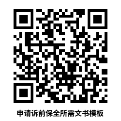 相关文书模板可扫码查阅并下载1.png
