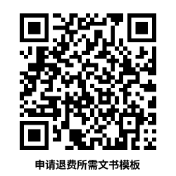 申请退费所需文书模板.png
