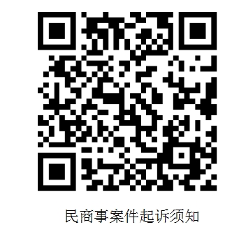 民商事案件起诉须知.png