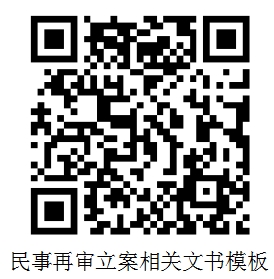 民事再审立案相关文书模板.png