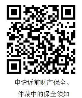 申请诉前财产保全、仲裁中的保全须知.png