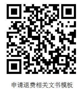 申请退费相关文书模板.png