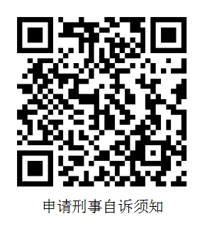 申请刑事自诉须知.png