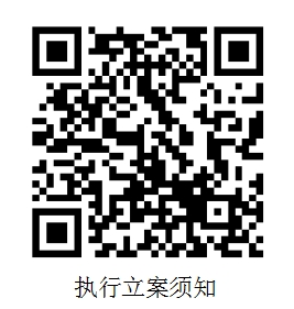 执行立案须知.png