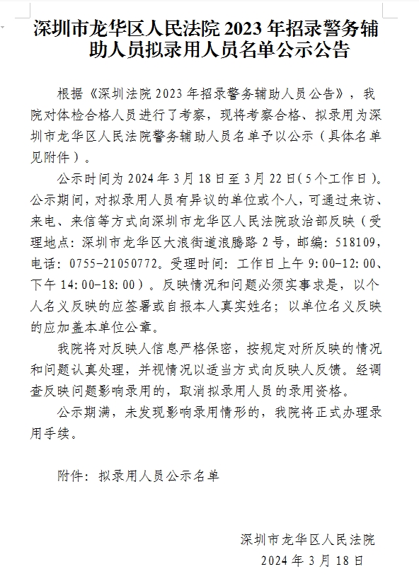 深圳市龙华区人民法院2023年招录警务辅助人员拟录用人员名单公示公告