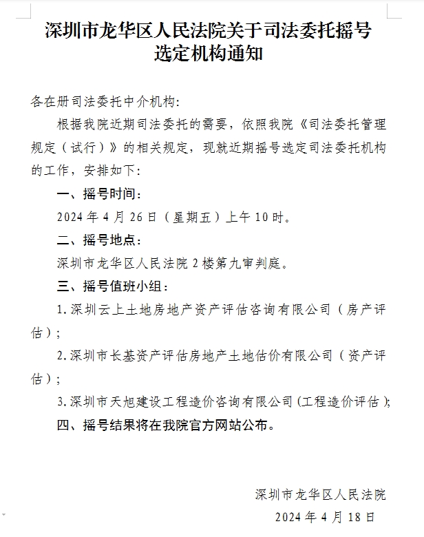 深圳市龙华区人民法院关于司法委托摇号选定机构通知